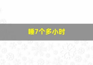 睡7个多小时