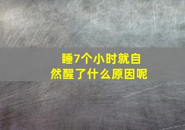 睡7个小时就自然醒了什么原因呢