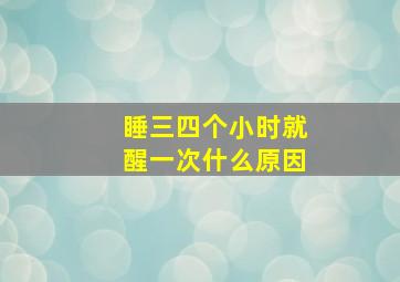 睡三四个小时就醒一次什么原因