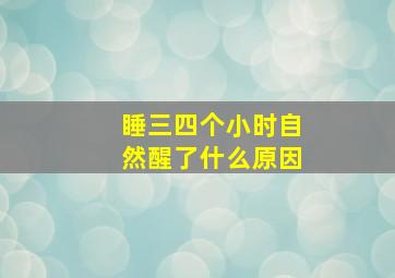 睡三四个小时自然醒了什么原因