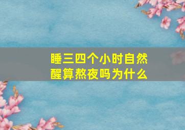 睡三四个小时自然醒算熬夜吗为什么