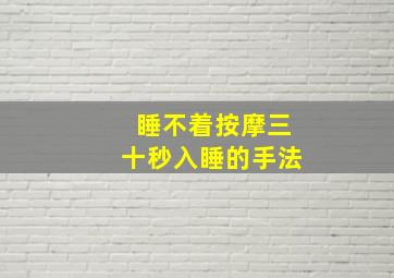 睡不着按摩三十秒入睡的手法