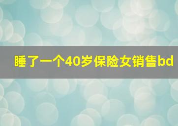 睡了一个40岁保险女销售bd