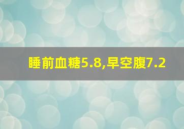 睡前血糖5.8,早空腹7.2