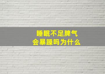 睡眠不足脾气会暴躁吗为什么