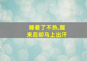 睡着了不热,醒来后却马上出汗