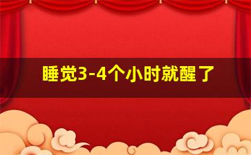 睡觉3-4个小时就醒了