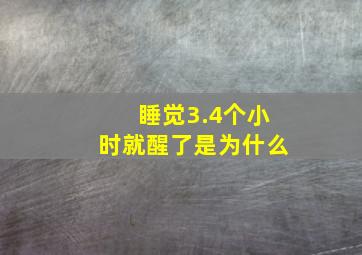 睡觉3.4个小时就醒了是为什么