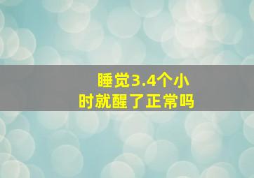 睡觉3.4个小时就醒了正常吗