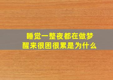 睡觉一整夜都在做梦醒来很困很累是为什么