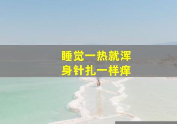 睡觉一热就浑身针扎一样痒