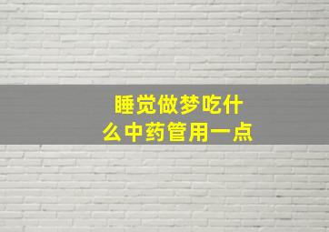 睡觉做梦吃什么中药管用一点