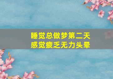 睡觉总做梦第二天感觉疲乏无力头晕