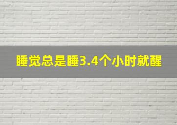 睡觉总是睡3.4个小时就醒