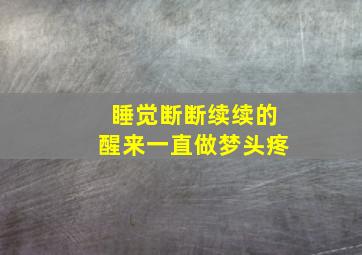 睡觉断断续续的醒来一直做梦头疼