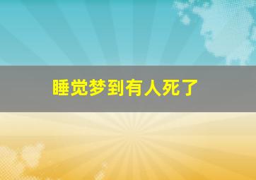 睡觉梦到有人死了