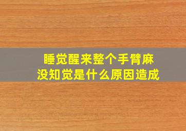 睡觉醒来整个手臂麻没知觉是什么原因造成