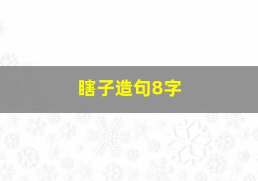 瞎子造句8字