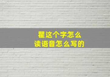 瞿这个字怎么读语音怎么写的