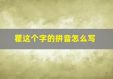 瞿这个字的拼音怎么写