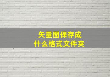 矢量图保存成什么格式文件夹