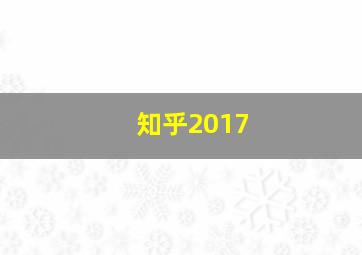 知乎2017