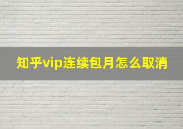 知乎vip连续包月怎么取消