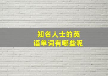 知名人士的英语单词有哪些呢