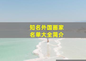 知名外国画家名单大全简介