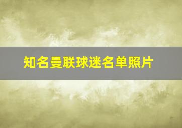 知名曼联球迷名单照片