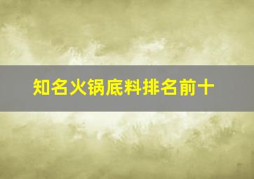 知名火锅底料排名前十