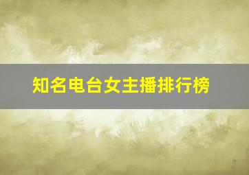 知名电台女主播排行榜