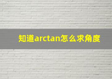 知道arctan怎么求角度