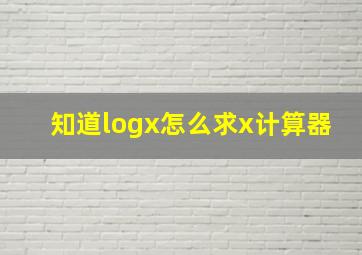 知道logx怎么求x计算器