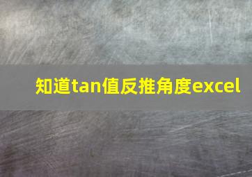 知道tan值反推角度excel