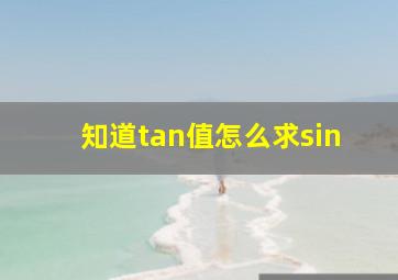 知道tan值怎么求sin