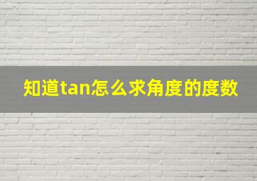 知道tan怎么求角度的度数