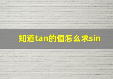 知道tan的值怎么求sin