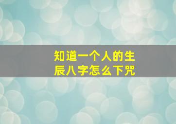 知道一个人的生辰八字怎么下咒