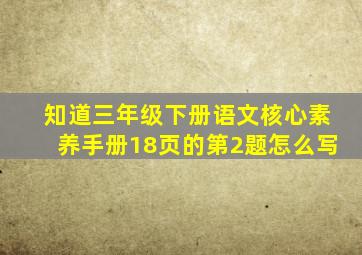 知道三年级下册语文核心素养手册18页的第2题怎么写