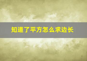 知道了平方怎么求边长