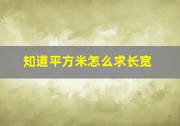 知道平方米怎么求长宽