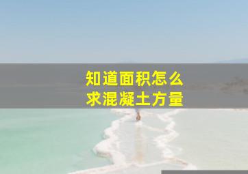 知道面积怎么求混凝土方量