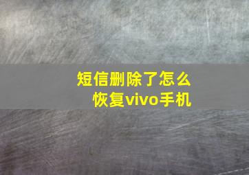 短信删除了怎么恢复vivo手机