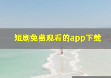 短剧免费观看的app下载