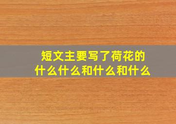 短文主要写了荷花的什么什么和什么和什么