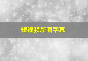 短视频新闻字幕