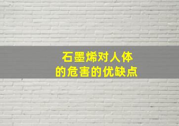 石墨烯对人体的危害的优缺点