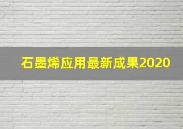 石墨烯应用最新成果2020