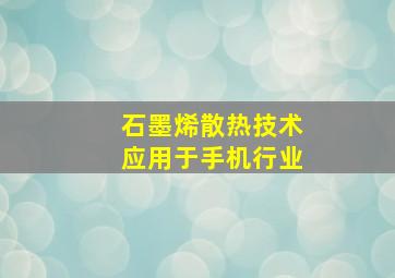 石墨烯散热技术应用于手机行业